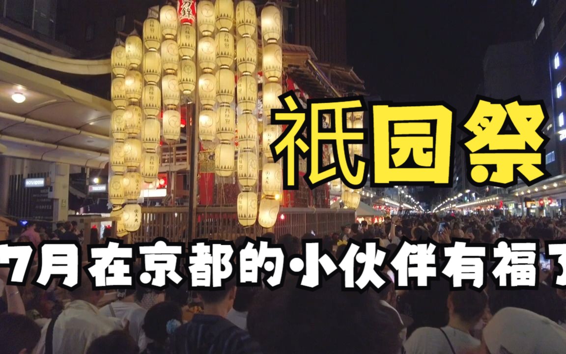 【京都祇园祭开始了】【人挤人】7月15日祇园祭实况 28万人上街宵山活动 17日还有前祭山鉾巡行哔哩哔哩bilibili