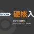 【blender】blender3.4基础入门【中文】，普通话+全流程+案例+学习，附带源文件的详细入门教程，blend