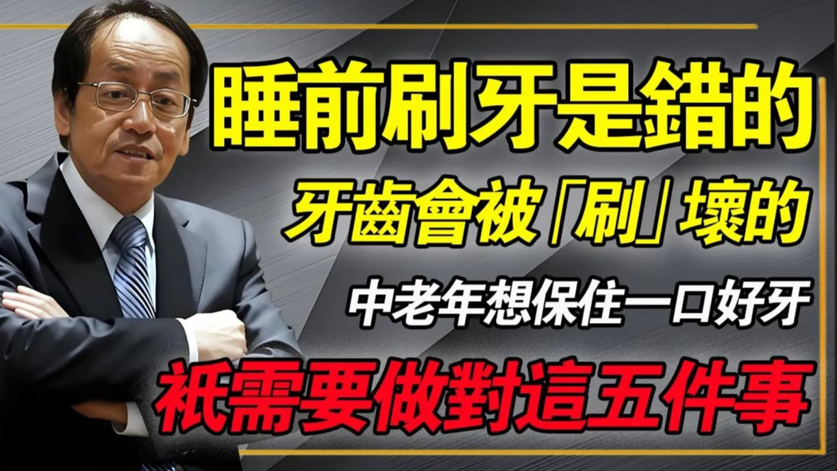 倪海厦 睡前刷牙是错的，你的牙齿是被「刷」坏的！中老年人想保住一口好牙，只需做对这5件事！ #倪师#经方中医 #牙齿护理 #肾主骨 #牙龈萎缩