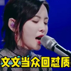 唱歌被说像小学生念课文，#于文文 霸气回怼