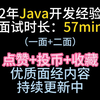 【成人学历】Java开发一面二面90%通过率，轻松应对面试官的全面深入提问