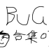 【老E】有趣的游戏BUG合集07