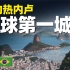 游遍里约热内卢：去巴西，感受足球第一城的热辣魅力！