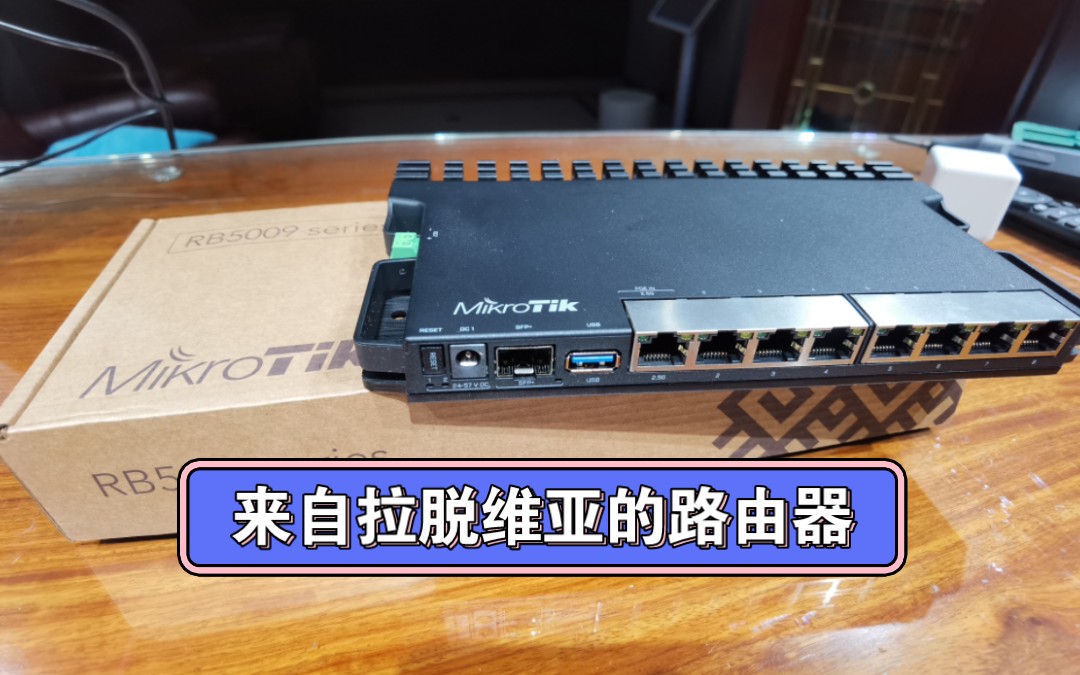 简单开箱mikrotik RB5009 企业级路由器routeros 操作系统