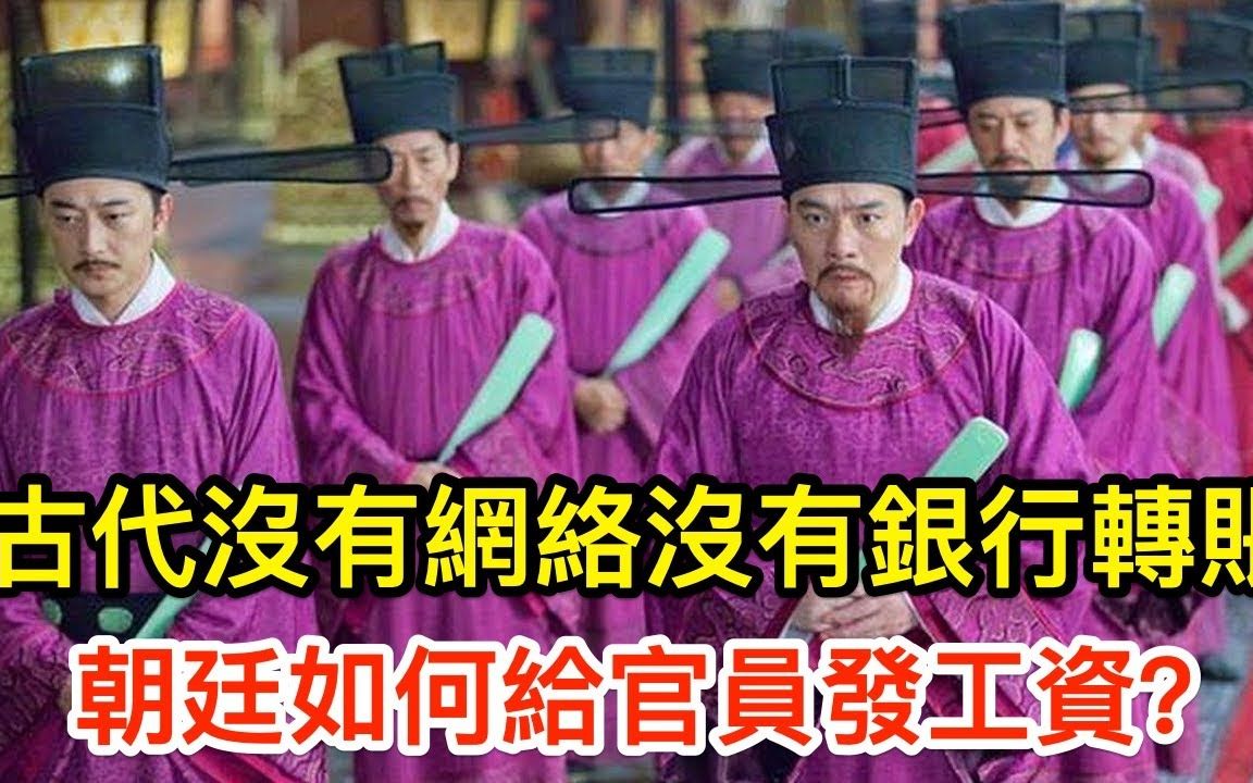 历史知识:古代没有银行卡和网络,朝廷如何给官员发工资哔哩哔哩bilibili