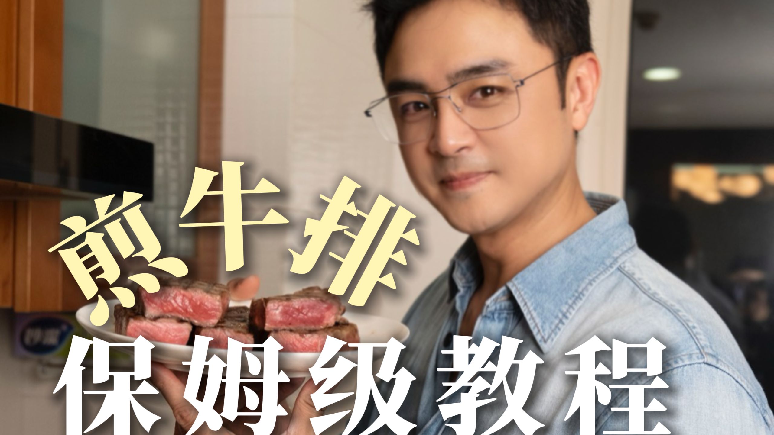 让牛排更好吃的几个小技巧。