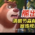 熊出没-清明节森林防火宣传教育视频