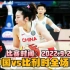 2022女篮世界杯：中国女篮vs比利时全场一登解说超清回放，双方决胜时刻分胜负
