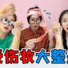 “受伤妆"连环大整蛊！血浆绷带VS脱皮胶水，小宇车祸后失忆了