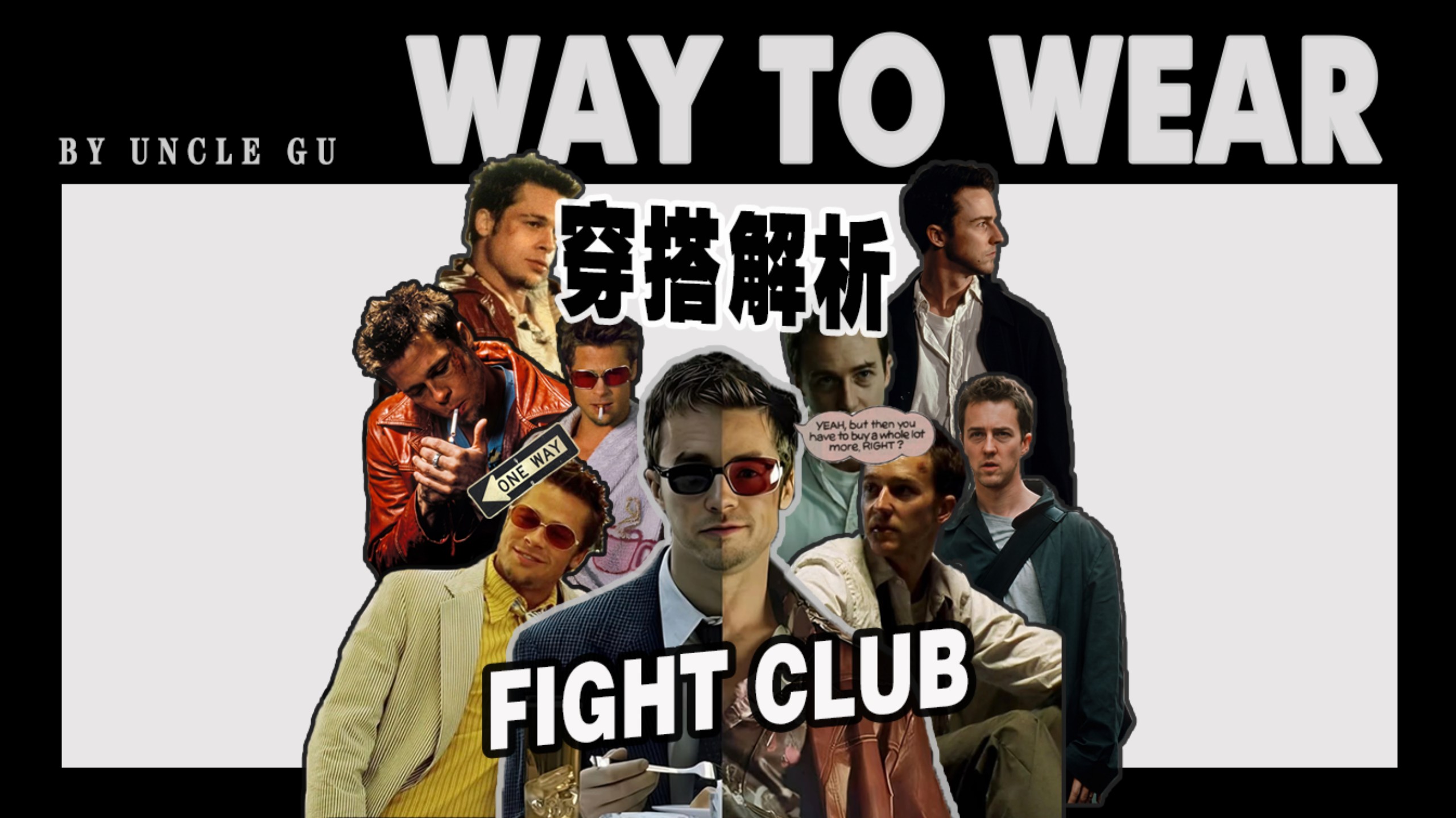 搏击俱乐部穿搭造型解析