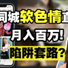 我给同城女主播刷礼物，冒死潜入主播福利群内部，揭露群里到底有什么