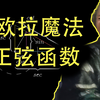 欧拉的魔法之剑，从弧度定义到上帝公式
