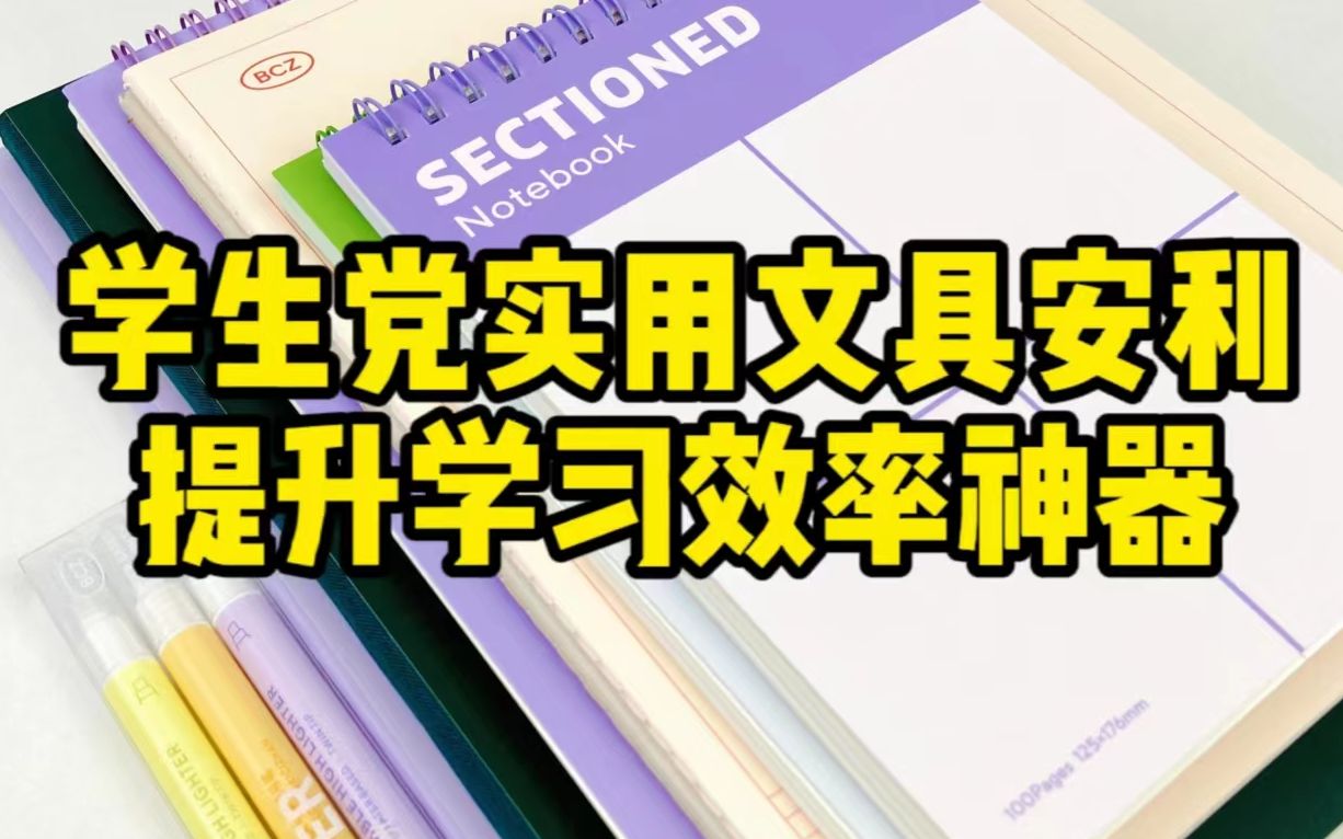 学生党实用效率文具分享，内含干货学习效率方法~| 百词斩康奈尔笔记本开箱 | 学生党文具种草分享