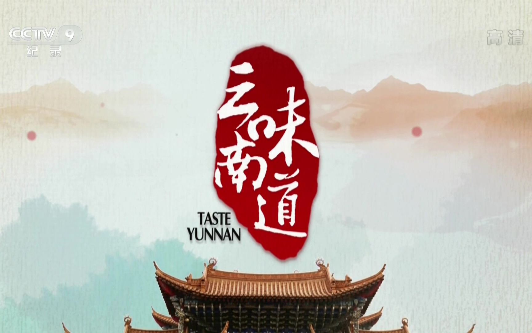 中国美食 纪录片