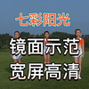 第三套全国小学生广播体操-七彩阳光-镜面示范-宽屏高清