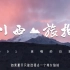 【川西vlog 001】遇见贡嘎雪山的梦幻日落（红海子-斯丁措）