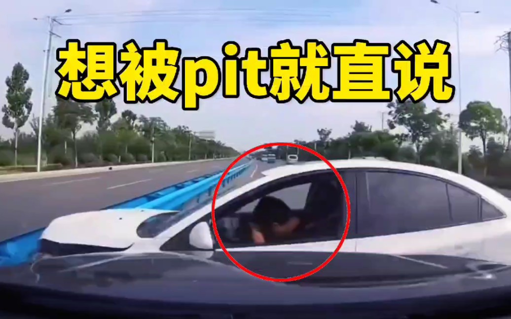 想被pit就直说！