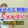 你还在长期服用左氧氟沙星？这五点要注意