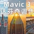 大疆Mavic 3达芬奇调色演示，的确是画质天花板（4k 60fps）