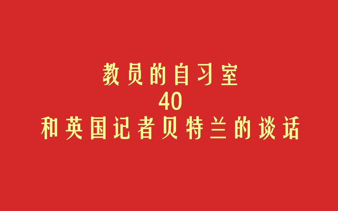 【教员的自习室#40 和英国记者贝特兰的谈话(下)