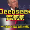 Deepseek可能在美国要凉凉了