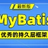 最新版的MyBatis框架完整教程_初学者从入门到精通_Idea版Mybatis精品教程！