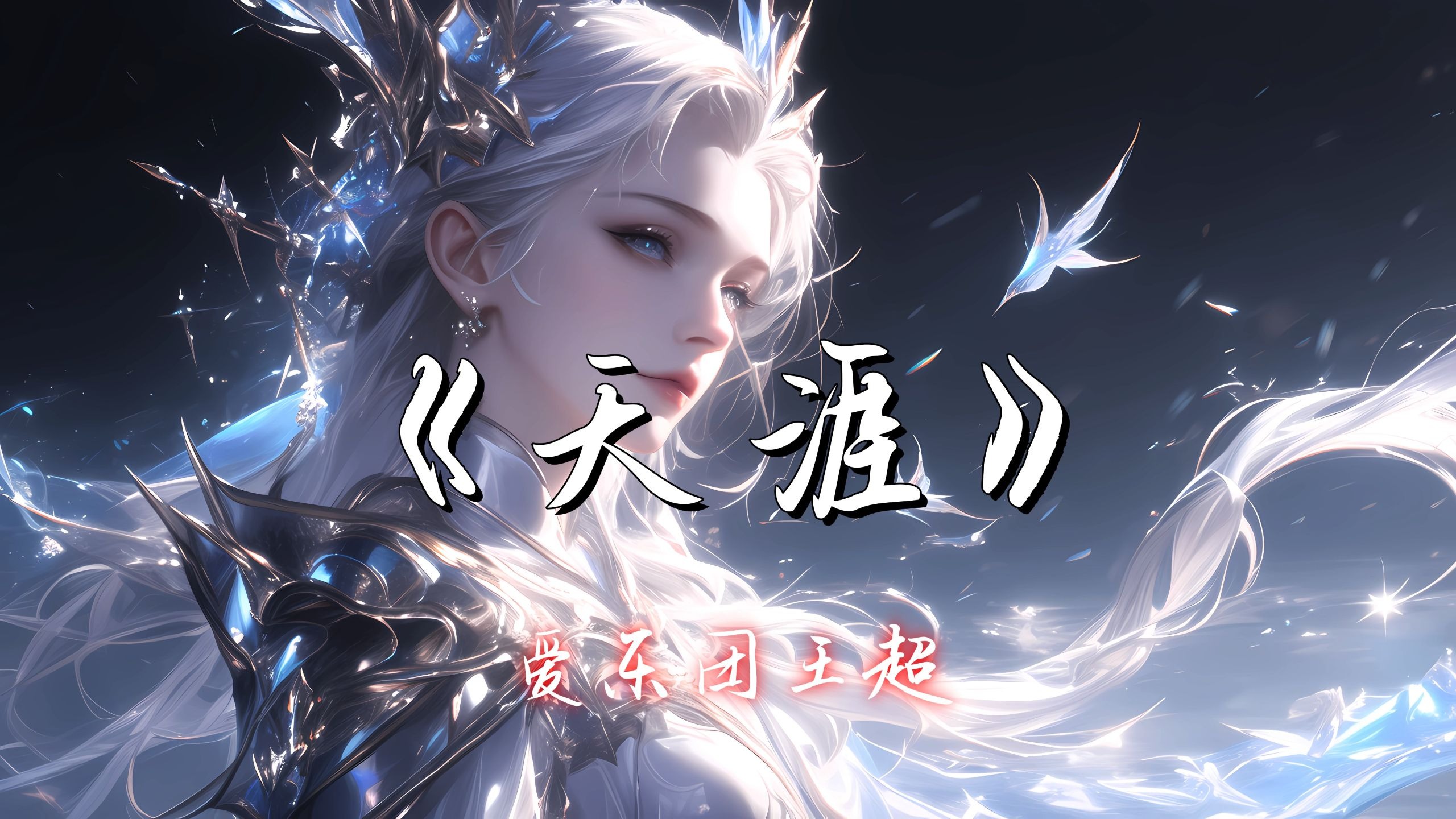 【Hi-Res单曲】《天涯》爱乐团王超 - 谁把月缺变成月圆 我用未来换你我的缘 从来风花雪月无常 我却不能笑着遗忘