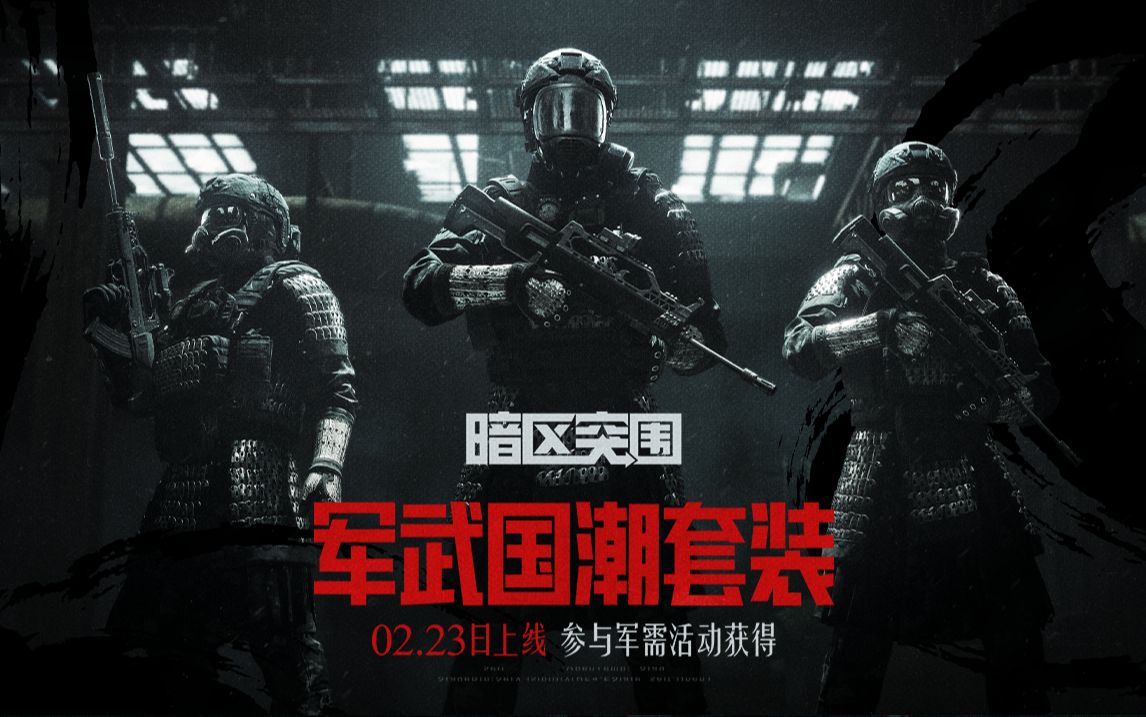 暗区第一条“裙子”来了！军武国潮套装明日上线！