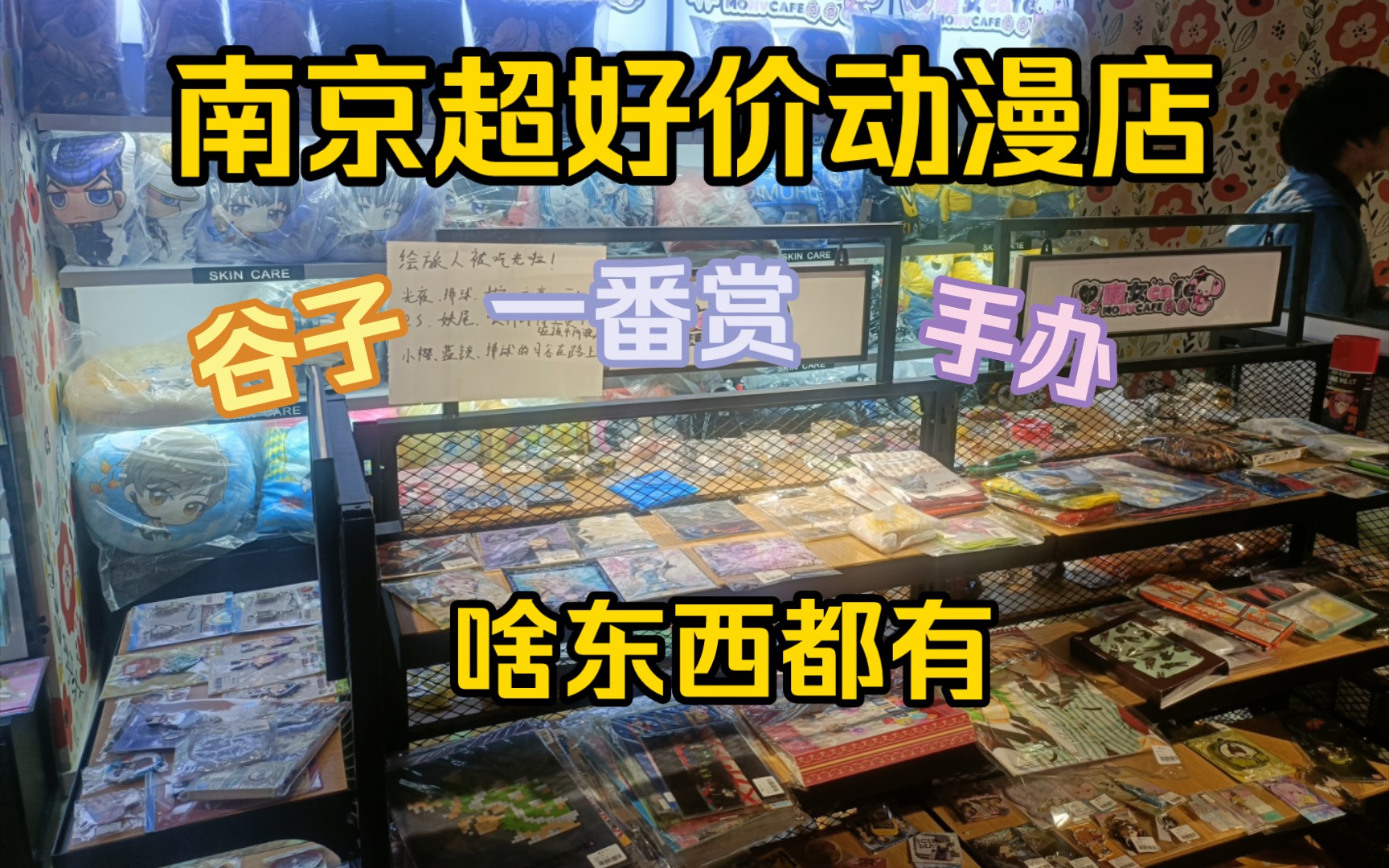 【探店】南京夫子庙新开的动漫中古店，价格超级好，东西也好多！手办谷子周边什么都有！