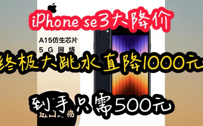 iPhone se3大降价，终极大跳水直降1000元，到手只需500元，牛牛牛