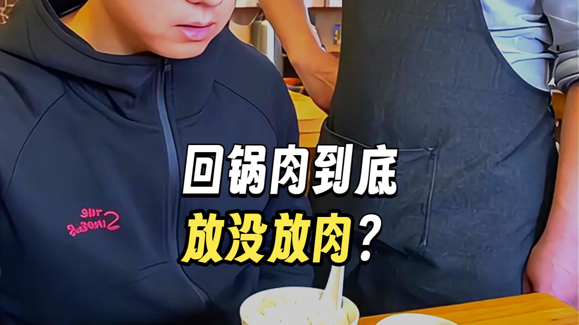 回锅肉
