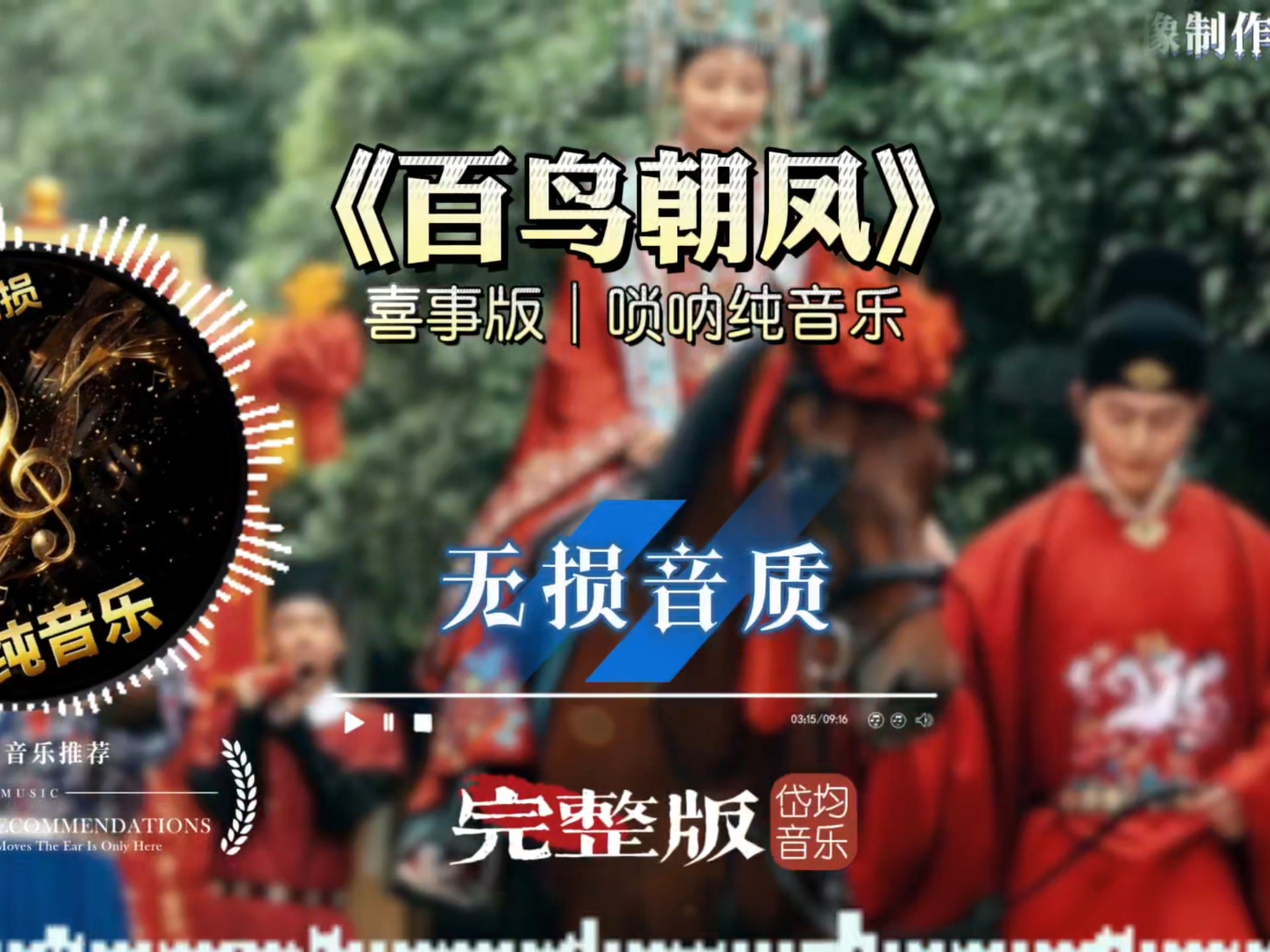 喜庆歌曲《百鸟朝凤》唢呐版纯音乐完整版，家有喜事专属BGM