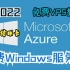 【无需信用卡】免费获取微软Azure订阅账号，创建并体验Windows服务器