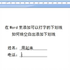 在Word文档里如何在空白的地方添加下划线，并可以在下划线上打字呢