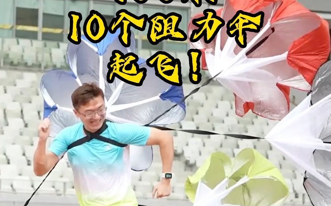 今天来挑战一下带阻力伞跑100米！