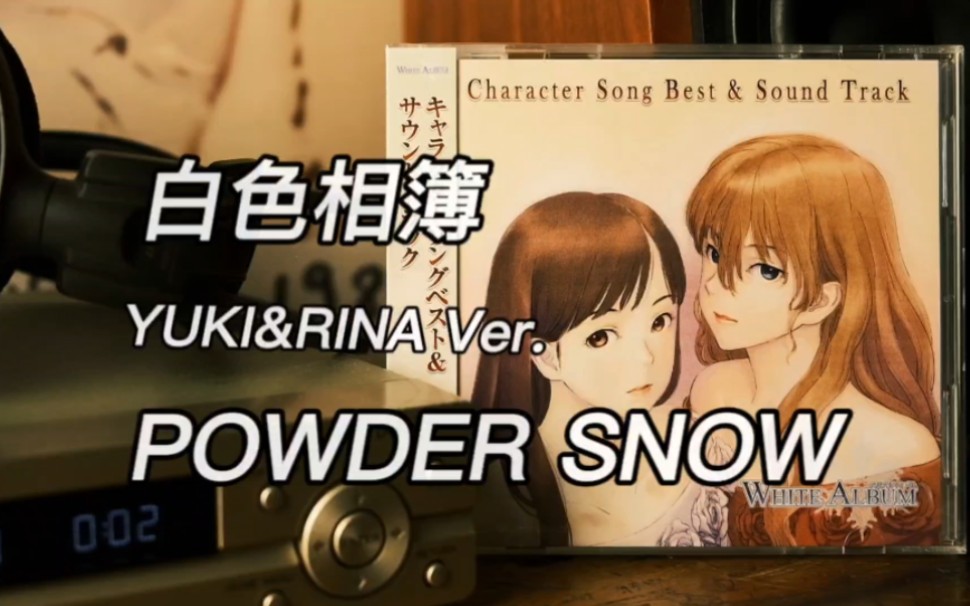 【白色相簿】听过带珠宝光泽的粉雪吗？《POWDER SNOW (YUKI&RINA Ver.)》 平野綾&水樹奈々 高品质CD音乐分享海杨