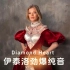 伊泰洛【劲爆纯音 】Diamond Heart钻石之心、灵动旋律，时尚动感