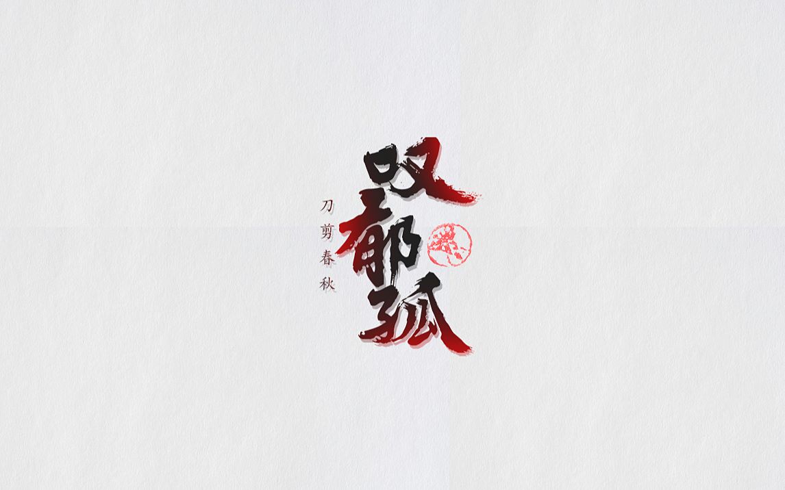 布袋戏群像mv叹郁孤