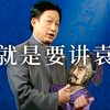 【鬼畜讲坛】这才叫本初大小姐