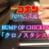网友钢琴版《万圣节的新娘》主题曲BUMP OF CHICKEN「クロノスタシス」【1080P】