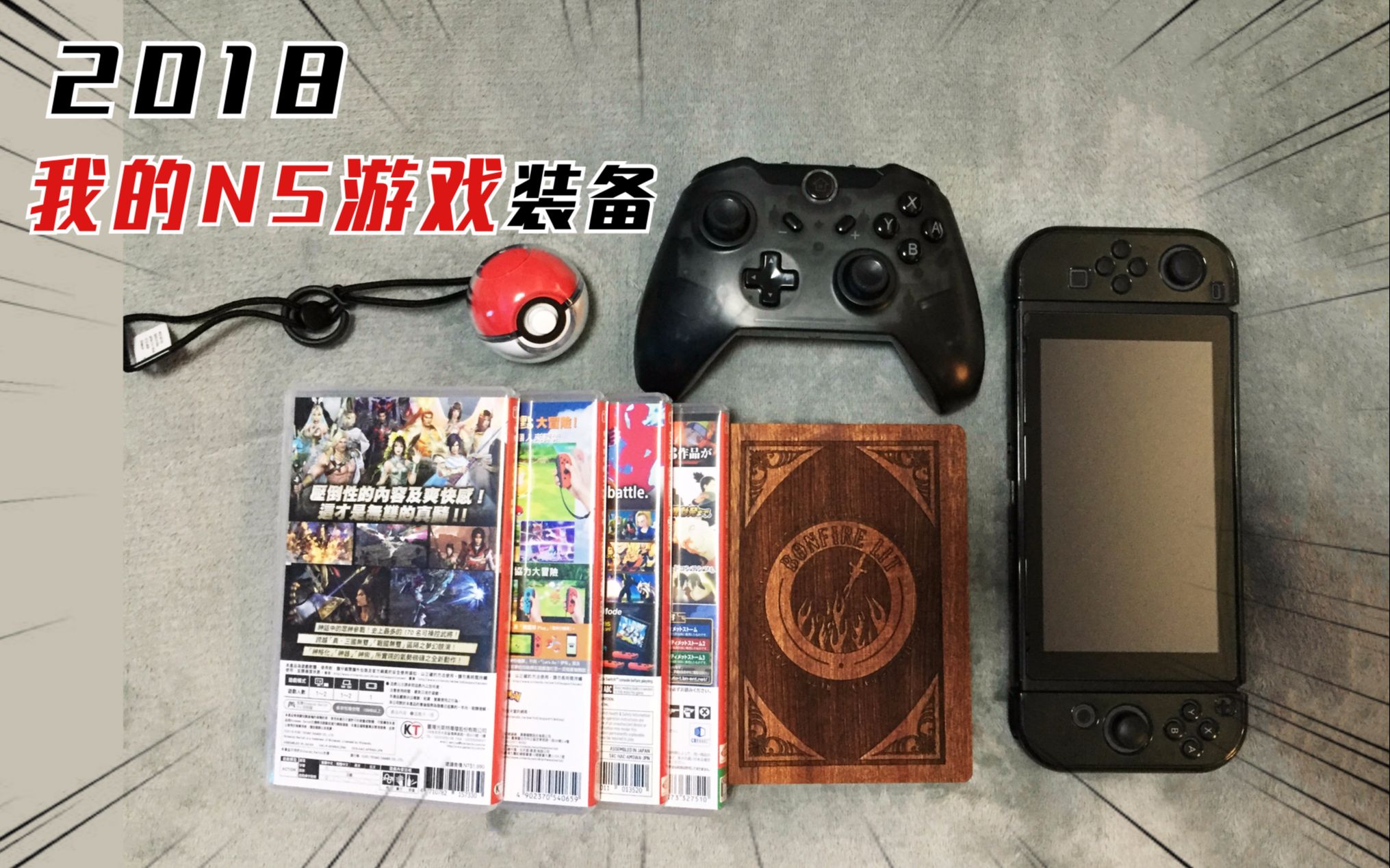 【再见2018】2018年我买了哪些switch游戏和配件年度总结大盘点!哔哩哔哩bilibili