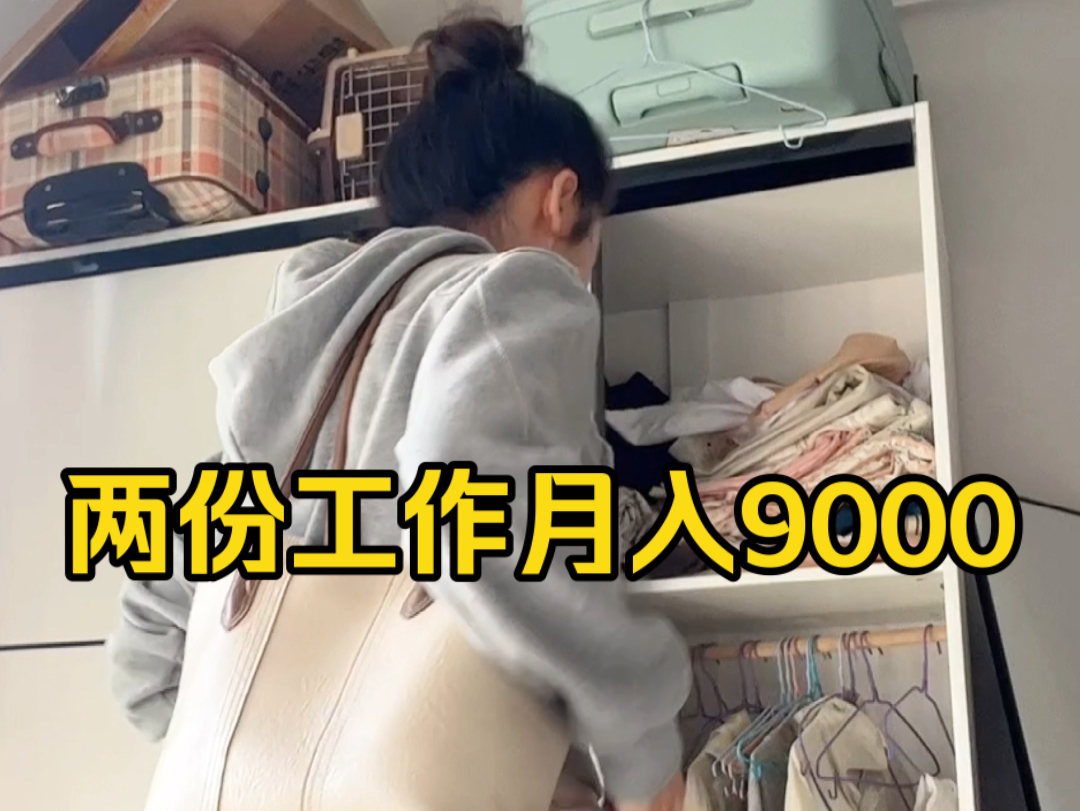 26岁河南杭漂女孩，在杭州两份工作月入9000！
