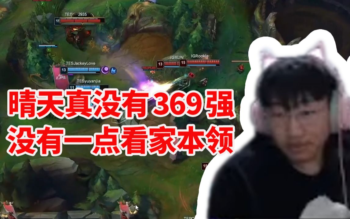 都是怎么回复:宁王解说IG比赛狂怼弹幕：我觉得晴天不可能比369好的 别JB编了 他就没有哪个地方很亮眼！[一次目更~]的第1张示图