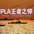[战恐局]PLA: 我们是威武之师和平的捍卫者！