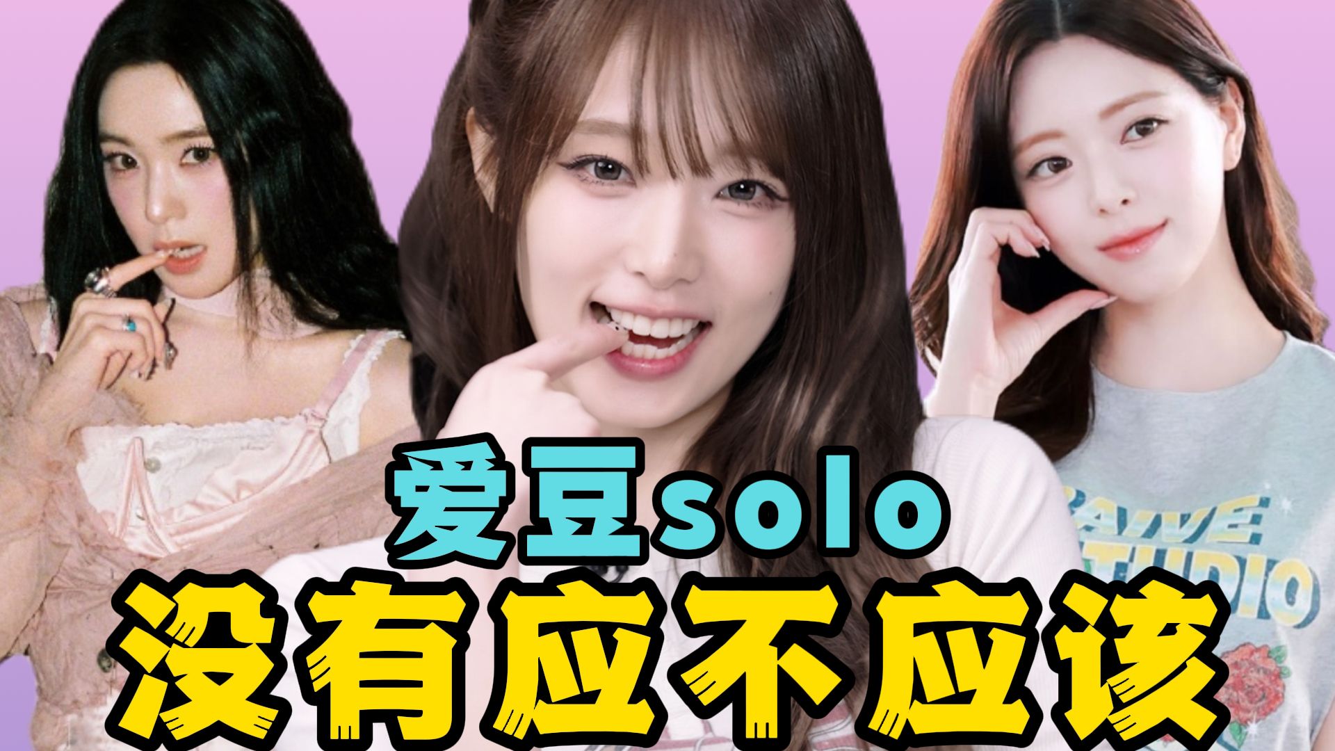 神颜也救不了的solo，为什么小爱豆崔叡娜反而盘活了？裴珠泫、申有娜、崔叡娜回归总结。