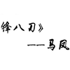 《破锋八刀》套路及拆解教学【更新完共5P