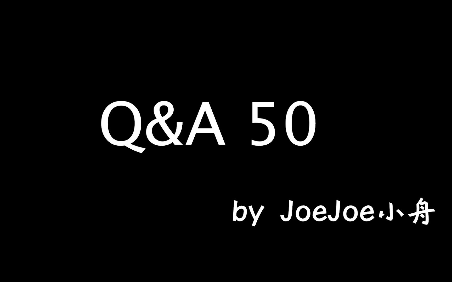 关于我的50个问题Q&A50（字幕修正版）
