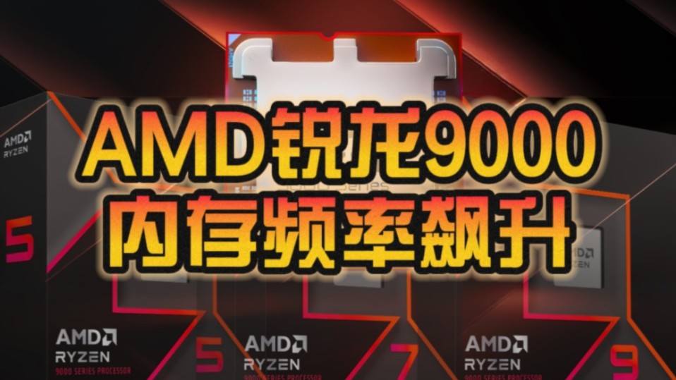 “苏妈”给力了！AMD锐龙9000系列DDR5内存频率飙升：插满四条也能跑8000MHz！