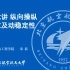 北京航空航天大学 飞行学院2020春 飞行原理 第17讲 纵向操纵性要求及动稳定性