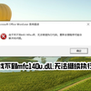 win10系统提示msvcp140.dll丢失的解决方法